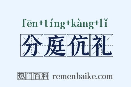 分庭伉礼是什么意思的图片